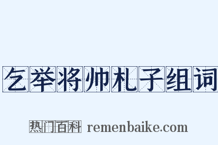 乞举将帅札子组词是什么意思的图片